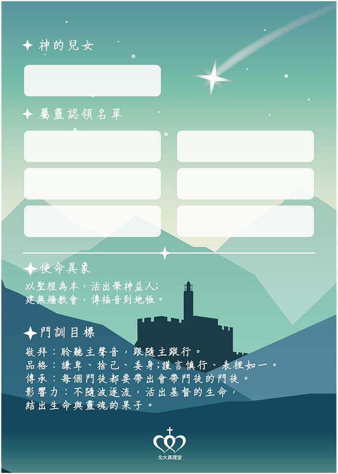 2026 屬靈認領卡_工作區域｜北大真理堂-財團法人基督教台灣信義會