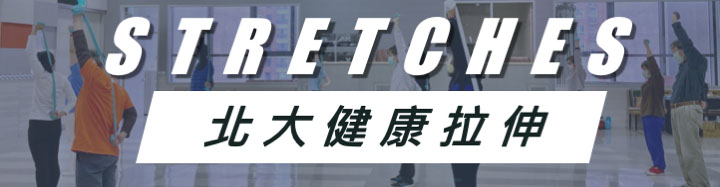 北大健康拉伸操|北大真理堂-財團法人基督教台灣信義會 北大健康拉伸操|北大真理堂-財團法人基督教台灣信義會