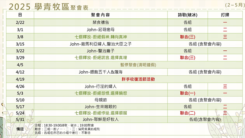 學青牧區月聚會表｜北大真理堂-財團法人基督教台灣信義會