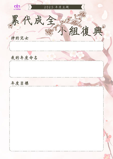 2025新年命名｜北大真理堂-財團法人基督教台灣信義會