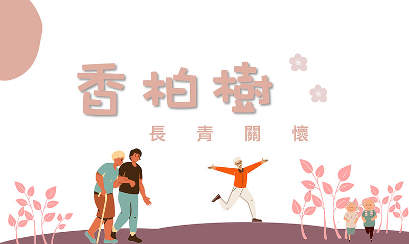 香柏樹長青事工課程表｜北大真理堂-財團法人基督教台灣信義會