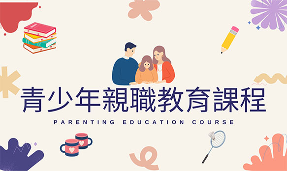 青少年親職教育課程