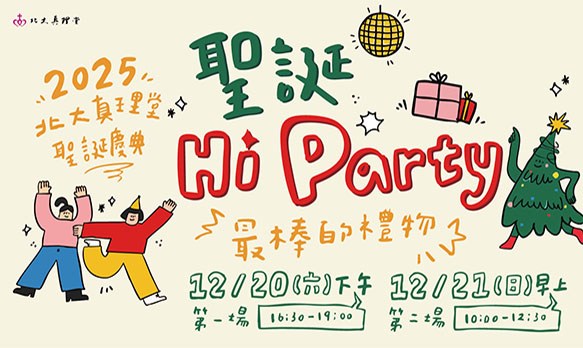聖誕Hi Party