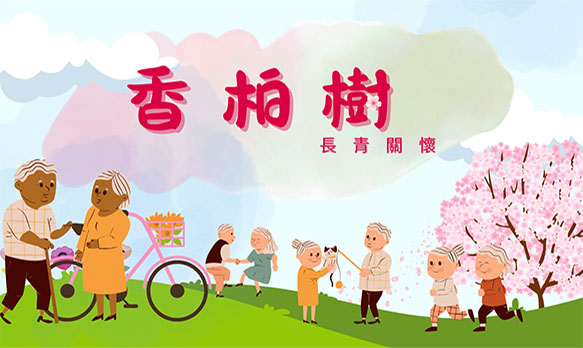 香柏樹長青關懷