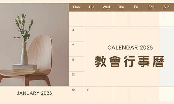 2025教會行事曆