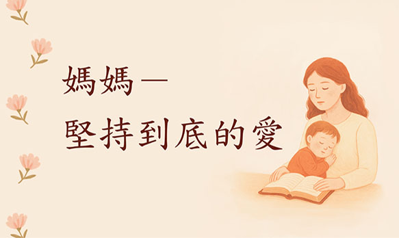 母親節慶典：媽媽－堅持到底的愛