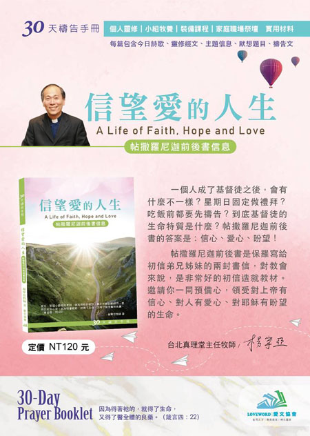 信望愛的人生｜北大真理堂-財團法人基督教台灣信義會