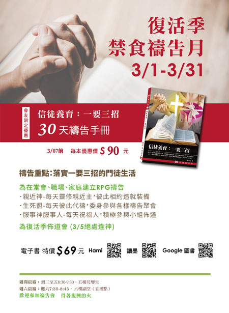 復活季禁食禱告月3/1-3/31｜北大真理堂-財團法人基督教台灣信義會