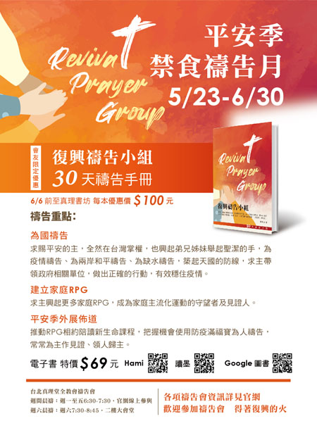 復興禱告小組30天禱告手冊｜北大真理堂-財團法人基督教台灣信義會
