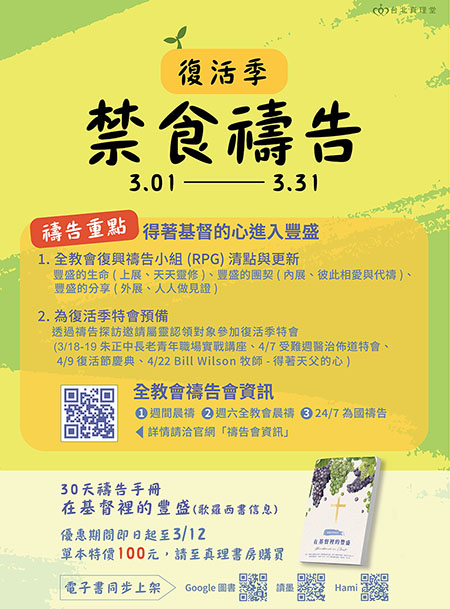 復活季禁食禱告月｜北大真理堂-財團法人基督教台灣信義會